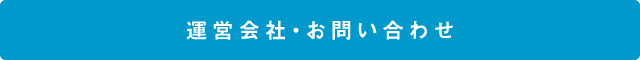 運営会社・お問い合わせ