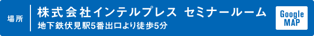 場所／株式会社インテルプレス セミナールーム