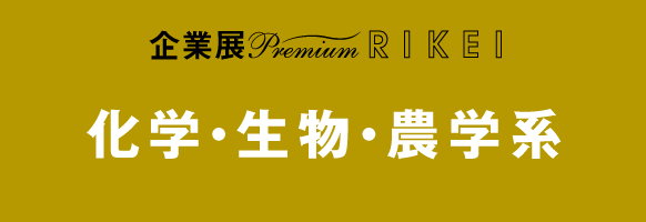化学・生物・農学編