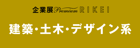 建築・土木・デザイン編